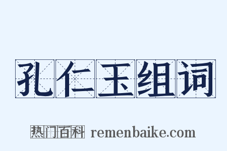 孔仁玉组词是什么意思的图片